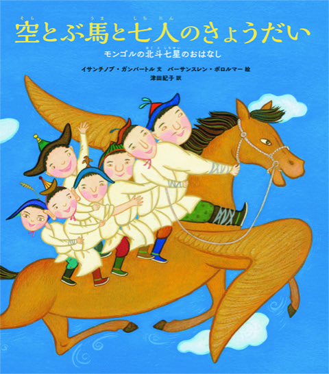 バーサンスレン・ボルロマーさん 『空とぶ馬と七人のきょうだい　モンゴルの北斗七星のおはなし』絵本原画展