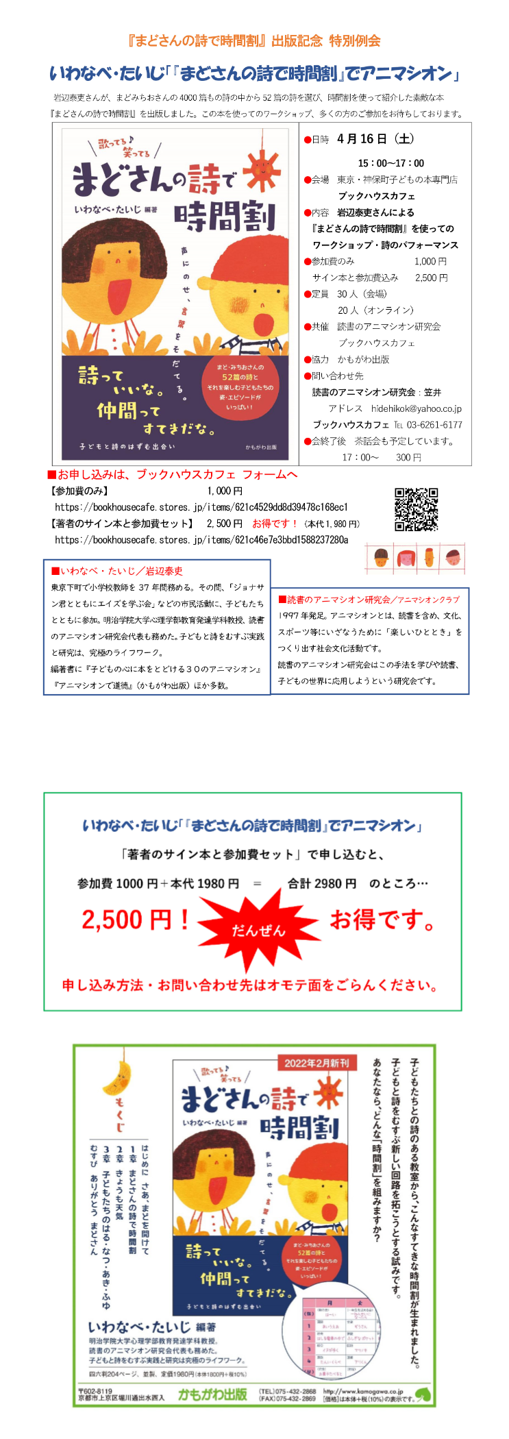 ※ただいま、オンライン参加のみ受付※【店舗・オンライン】『まどさんの詩で時間割』出版記念会　 いわなべ・たいじ「『まどさんの詩で時間割』でアニマシオン」