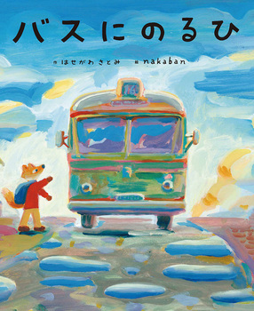 nakabanさん『バスにのるひ』絵本原画展