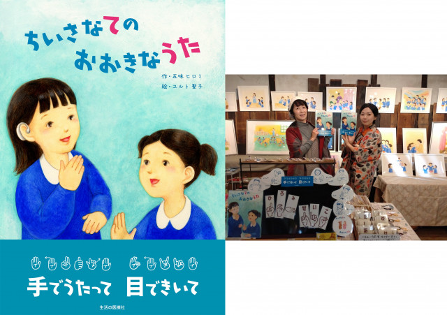 【店舗・オンライン同時開催】『ちいさなてのおおきなうた』（五味ヒロミ・ユルト聖子／生活の医療社）原画展イベント＠ブックハウスカフェ