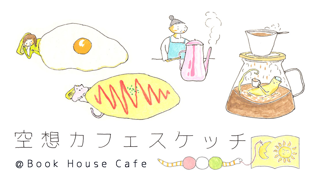 【店舗／オンライン】おぐまこうきさん　空想カフェスケッチ＠ブックハウスカフェ