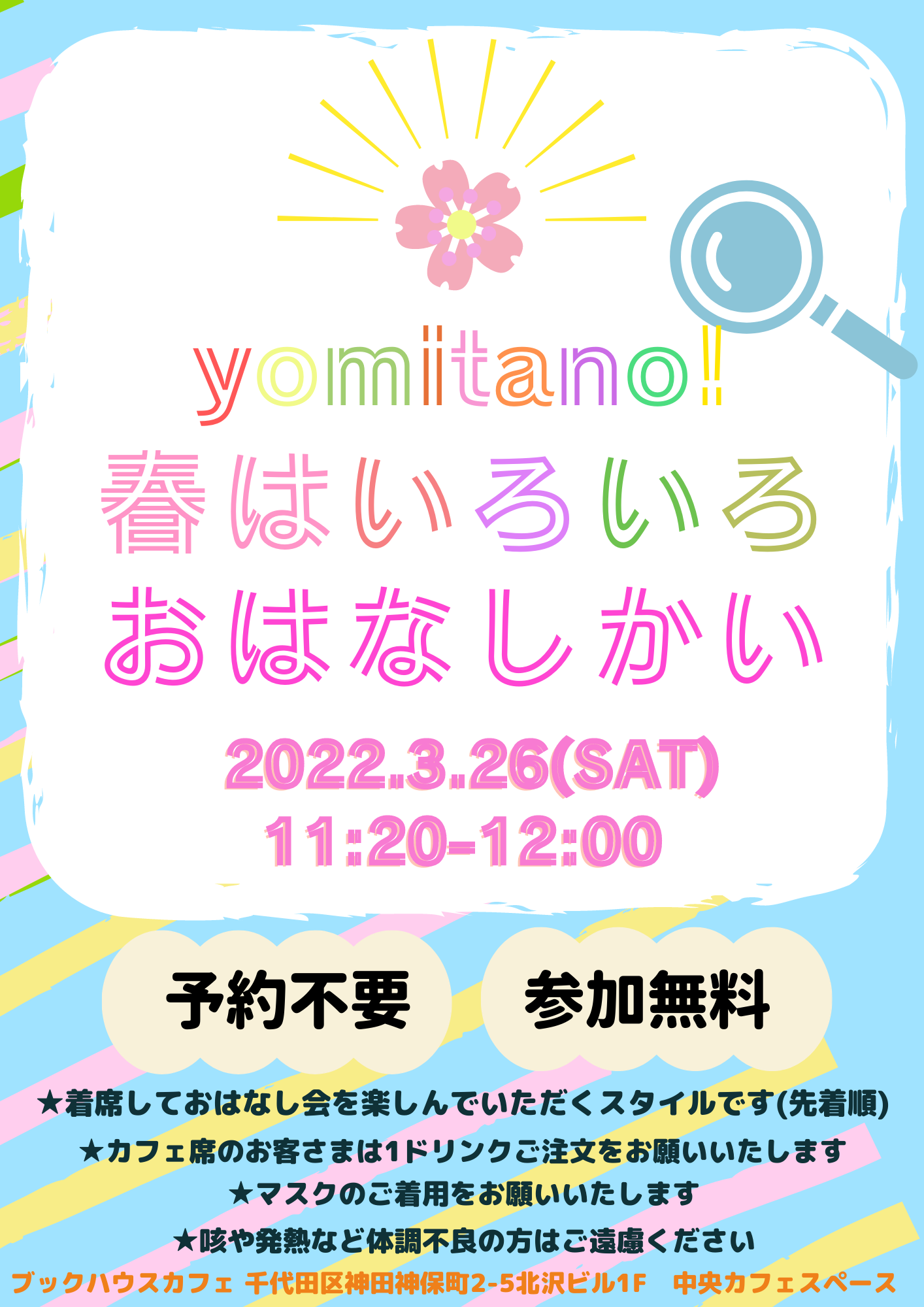 【店頭開催】yomitano!春はいろいろおはなし会