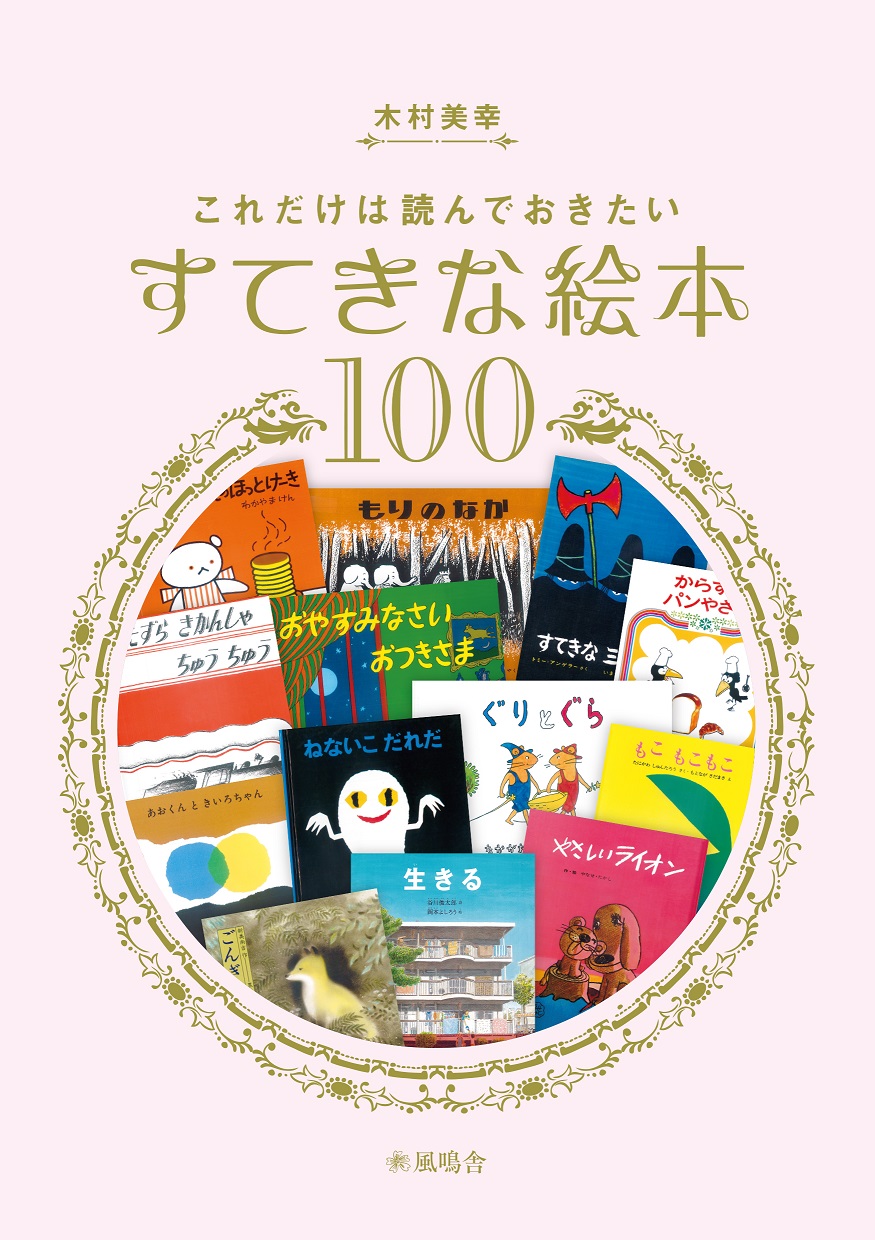 木村美幸先生「これだけは読んでおきたい　すてきな絵本100」出版記念トークイベント