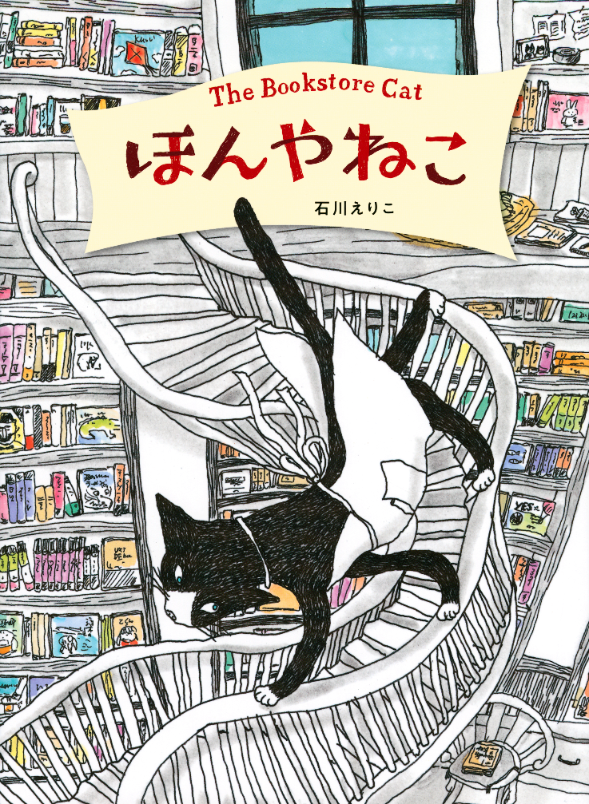 中止となりました【店舗／オンライン開催】石川えりこさんトークイベント　「ほんやねこ」