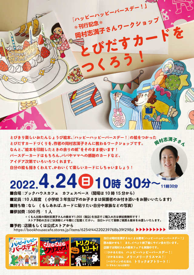 【店舗開催】岡村志満子さんワークショップ　“絵本の絵をつかってとびだすカードをつくろう！”