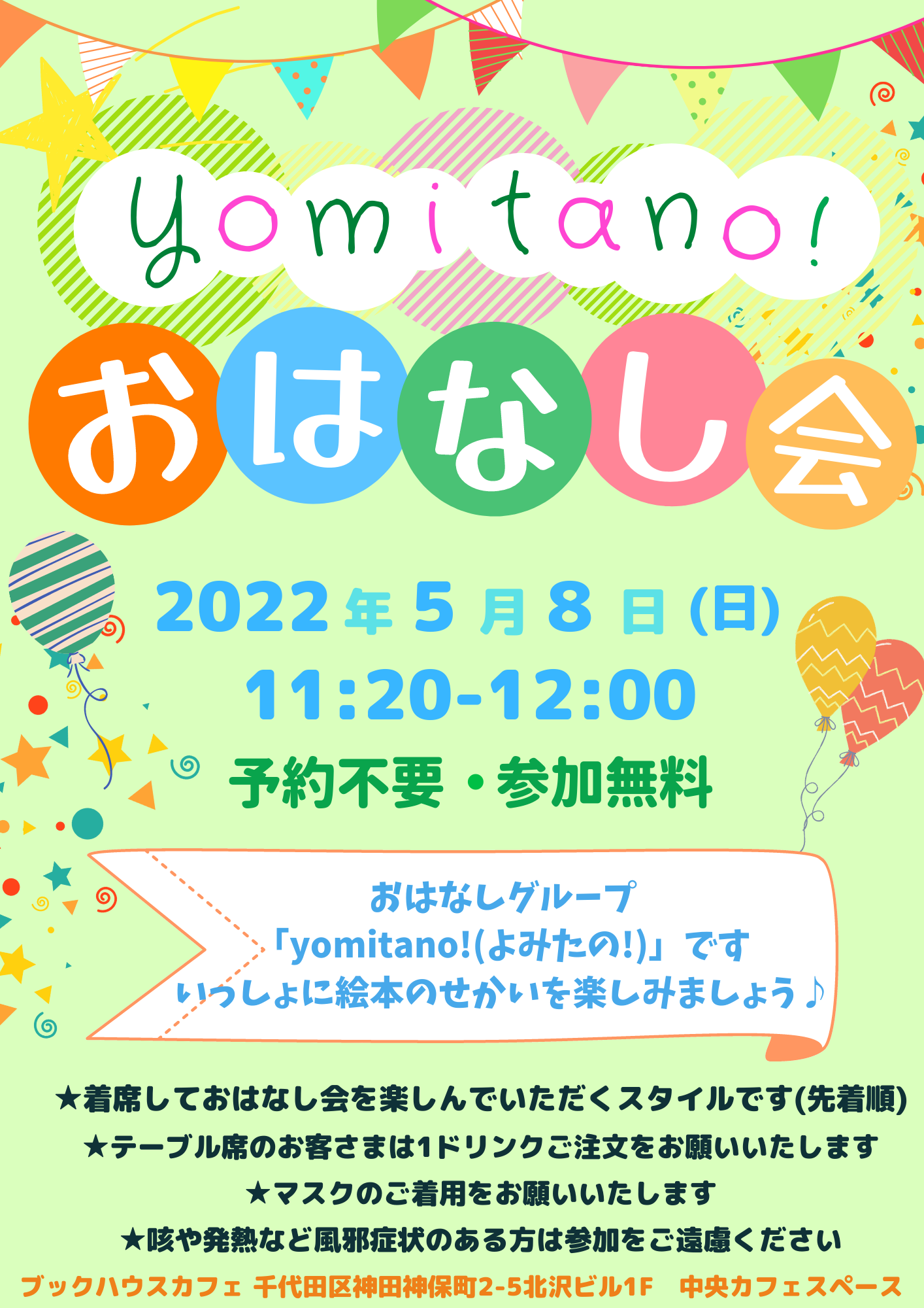 【店頭開催】yomitano！おはなし会