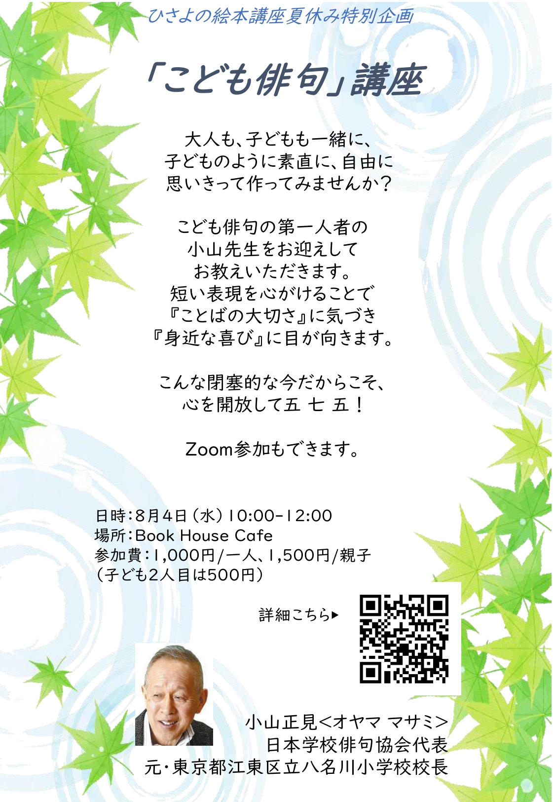 店頭 オンライン開催 ひさよの絵本講座夏休み特別企画 こども俳句 講座 株式会社 ブックハウスカフェ 神保町唯一のこどもの本専門店 カフェ