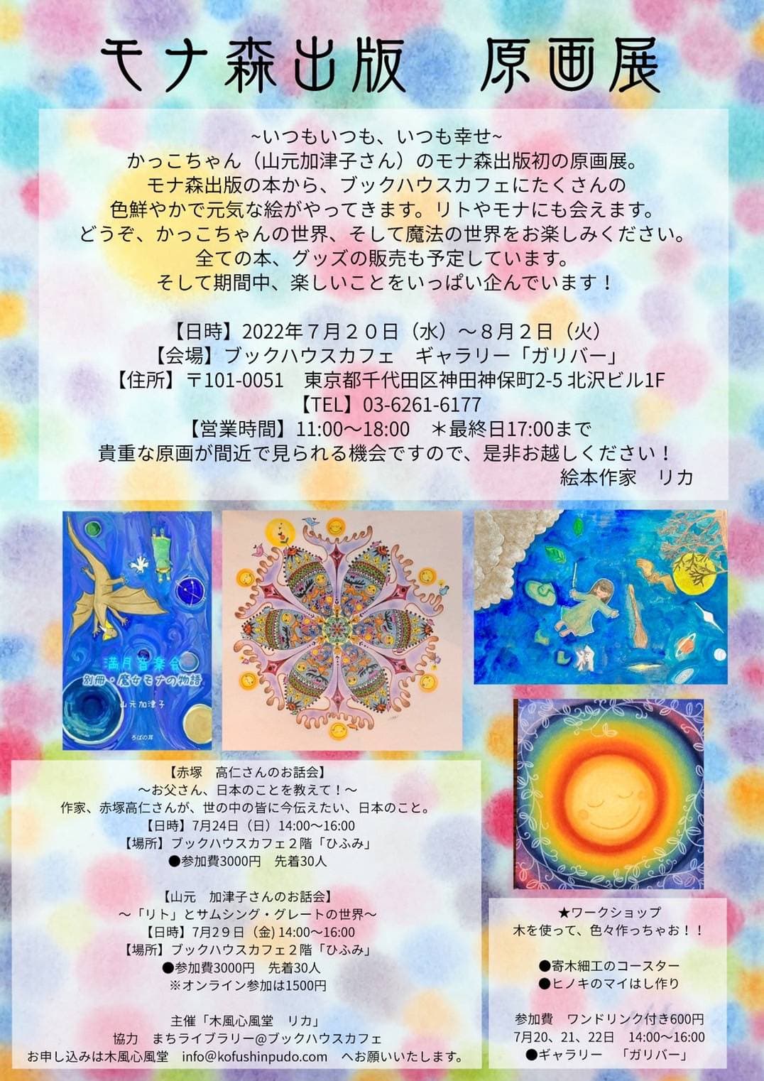 かっこちゃんのモナ森出版原画展