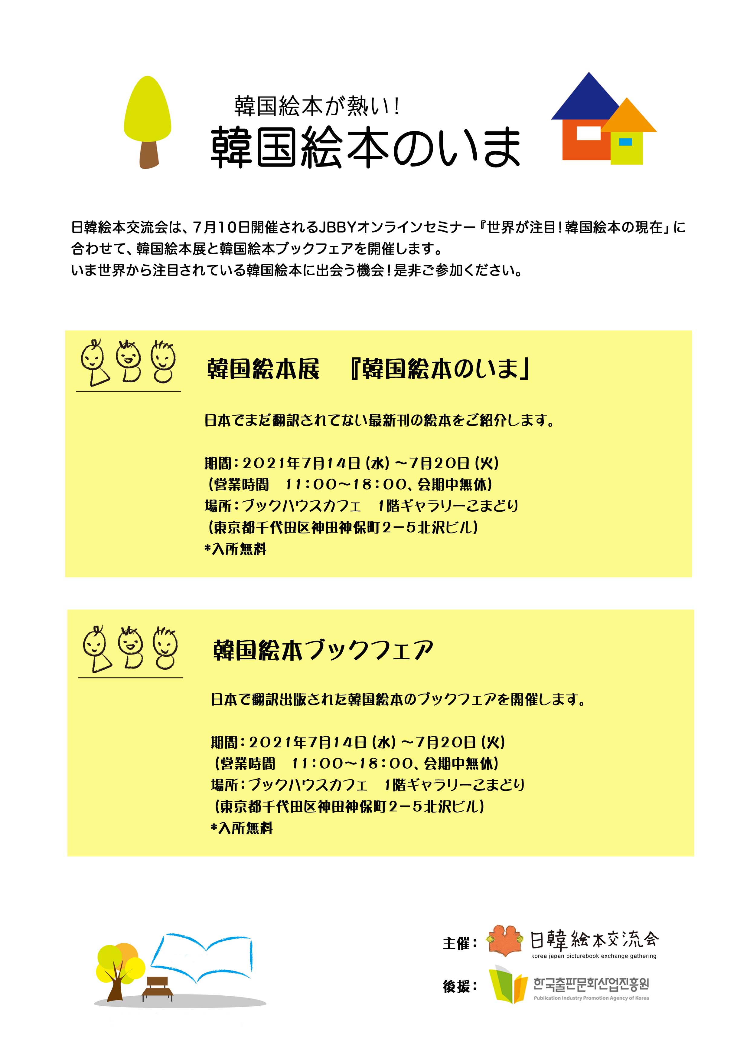 韓国絵本が熱い 韓国絵本のいま 株式会社 ブックハウスカフェ 神保町唯一のこどもの本専門店 カフェ