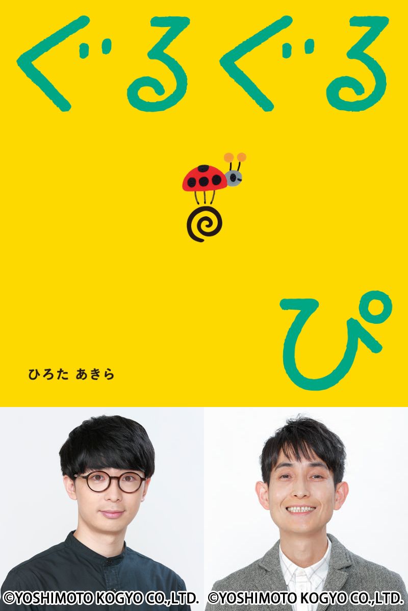 【店舗・オンライン同時開催】ひろたあきらさん　×　矢部太郎さん　トークライブ　「ぼくと本」