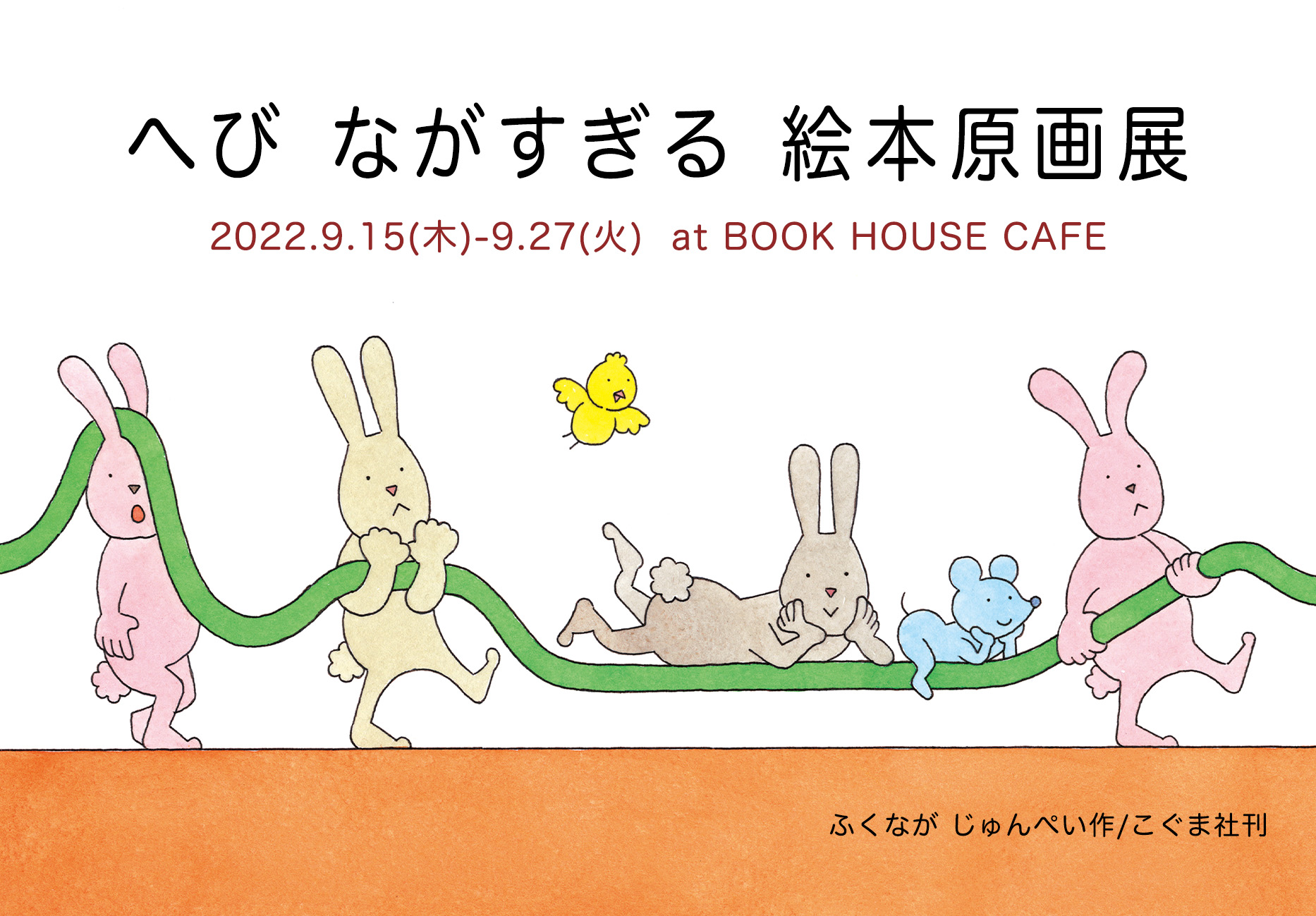 ふくなが じゅんぺいさん へび ながすぎる 絵本原画展 株式会社 ブックハウスカフェ 神保町唯一のこどもの本専門店 カフェ