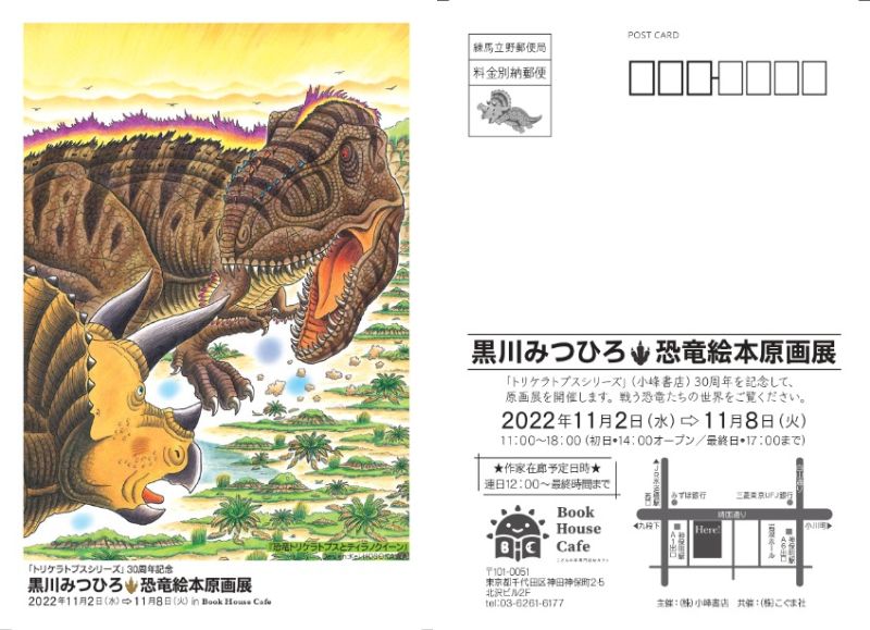 トリケラトプスシリーズ 30周年記念 黒川みつひろさん 恐竜絵本原画展 株式会社 ブックハウスカフェ 神保町唯一のこどもの本専門店 カフェ