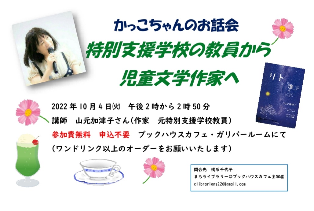 かっこちゃんのお話会　「特別支援学校の教員から児童文学作家へ」