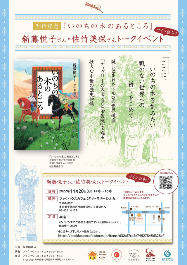 【店舗・オンライン同時開催】『いのちの木のあるところ』刊行記念　新藤悦子さん・佐竹美保さんトークイベント　※見逃し配信なし