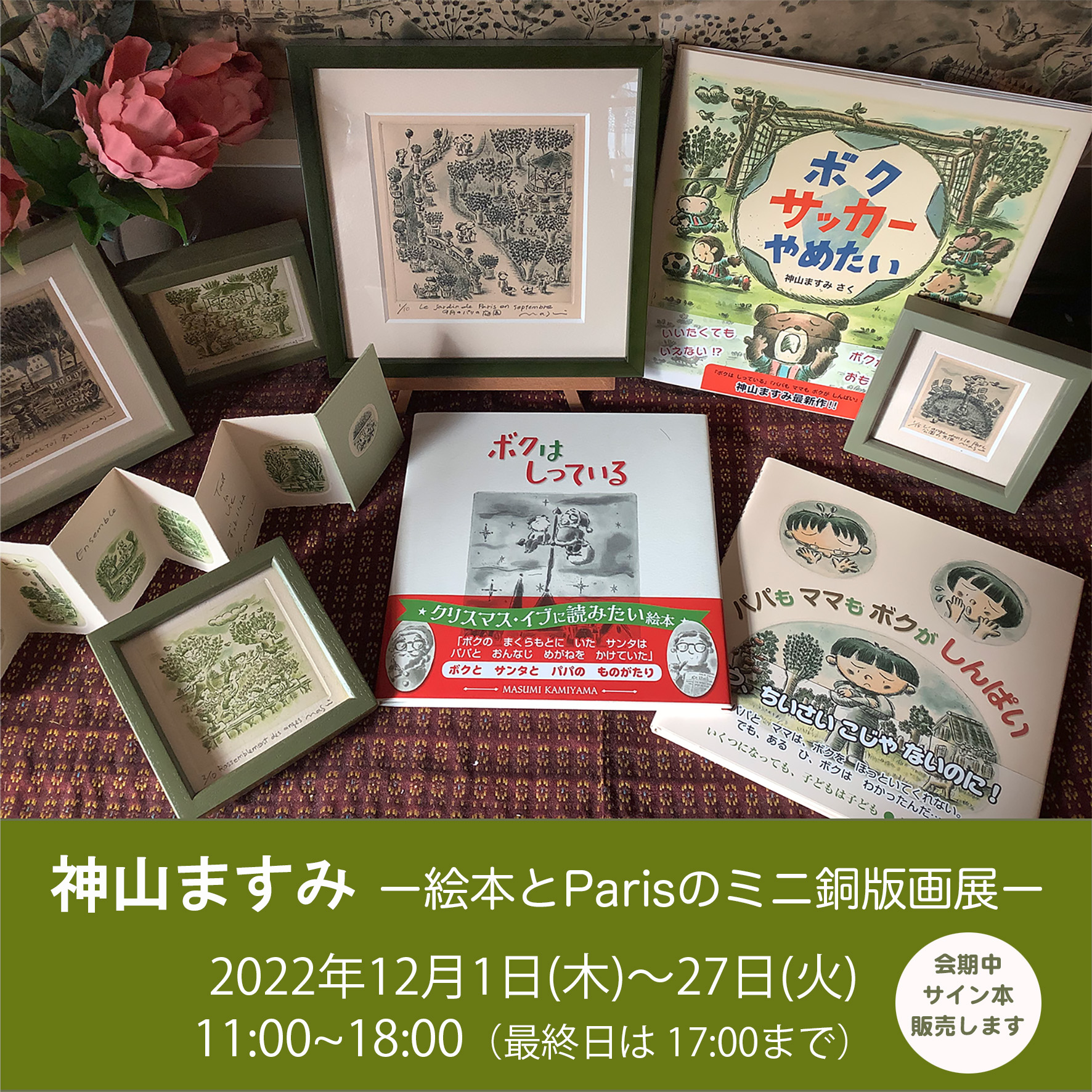 [ミニマンスリーギャラリー12月]　神山ますみ　絵本とParisのミニ銅版画展
