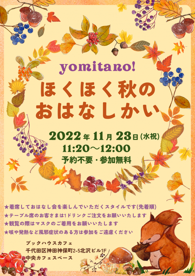 【店頭開催】yomitano！ほくほく秋のおはなし会