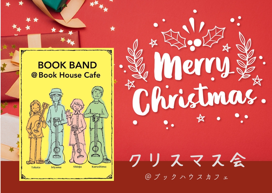 【店舗】クリスマス会＠ブックハウスカフェ　☆彡BOOKBAND　Xmas Live　＆　絵本交換会☆彡