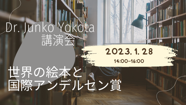 【店舗・オンライン同時開催】Dr.Junko Yokota講演会　「世界の絵本と国際アンデルセン賞」※見逃し配信あり。