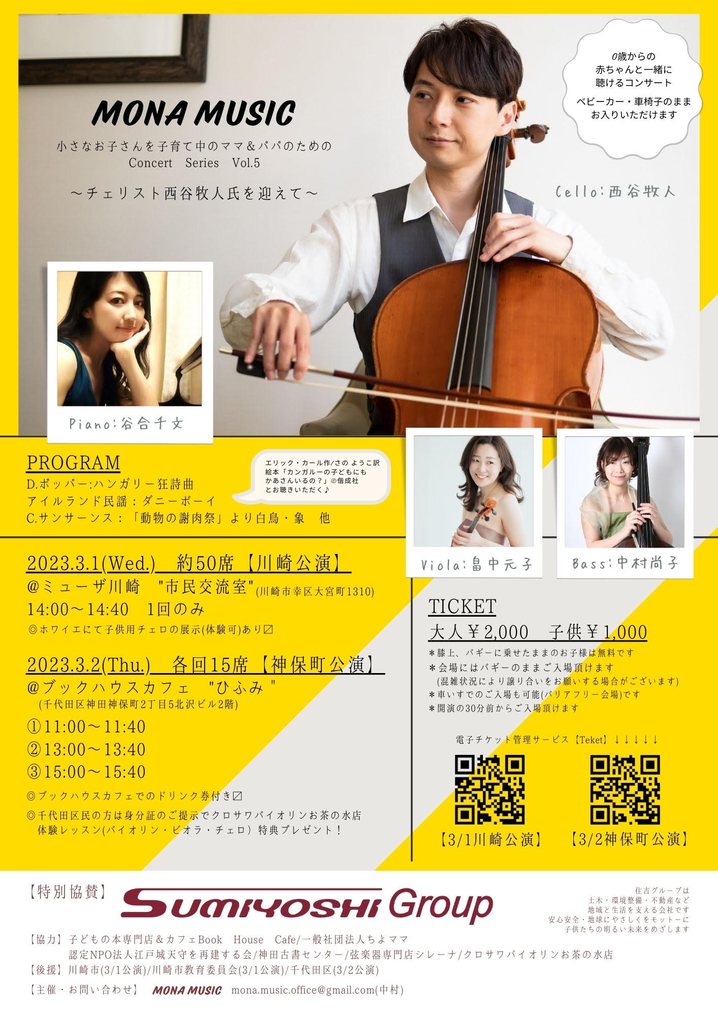 【店舗】MONA MUSIC  小さなお子様を子育て中のママ＆パパのためのconcert series vol.5  〜チェリスト西谷牧人氏を迎えて〜