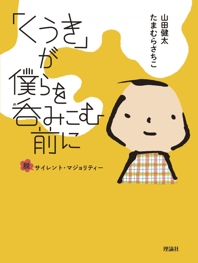 【店舗・オンライン同時開催】山田健太さん＆たまむらさちこさん『「くうき」が僕らを吞みこむ前に　脱サイレント・マジョリティー』トークイベント　※見逃し配信あり