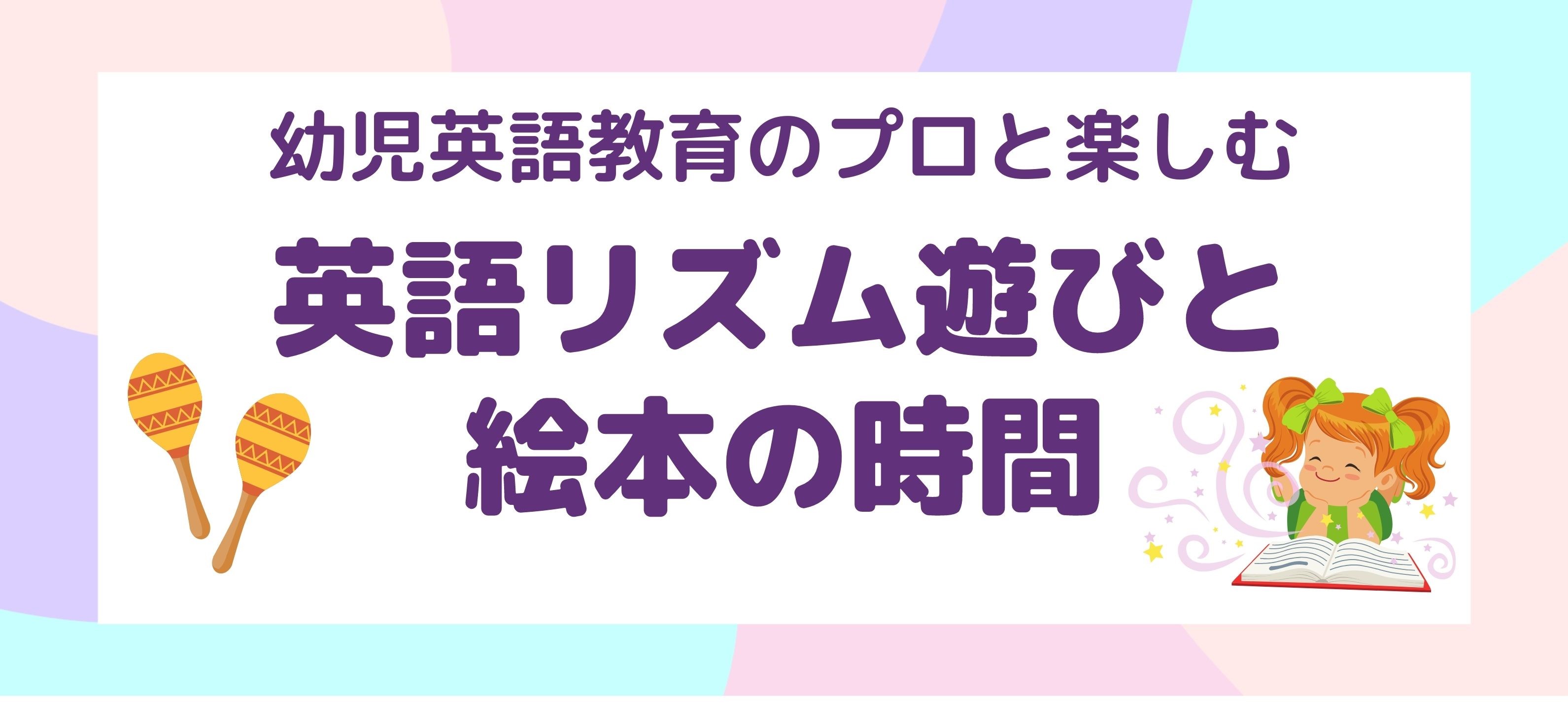 【店舗開催】Rhymoe®　イベント 「幼児英語教育のプロと楽しむ 英語リズム遊びと絵本読み聞かせの時間」