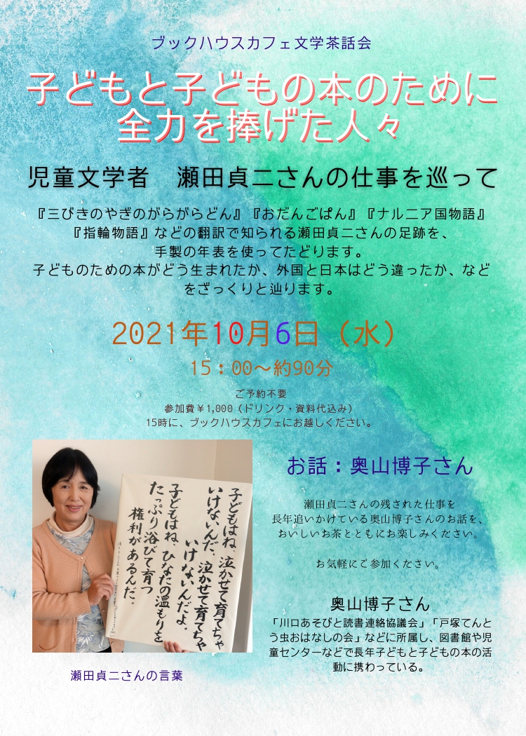 【店舗】ブックハウスカフェ文学茶話会　～児童文学者　瀬田貞二さんの仕事を巡って～