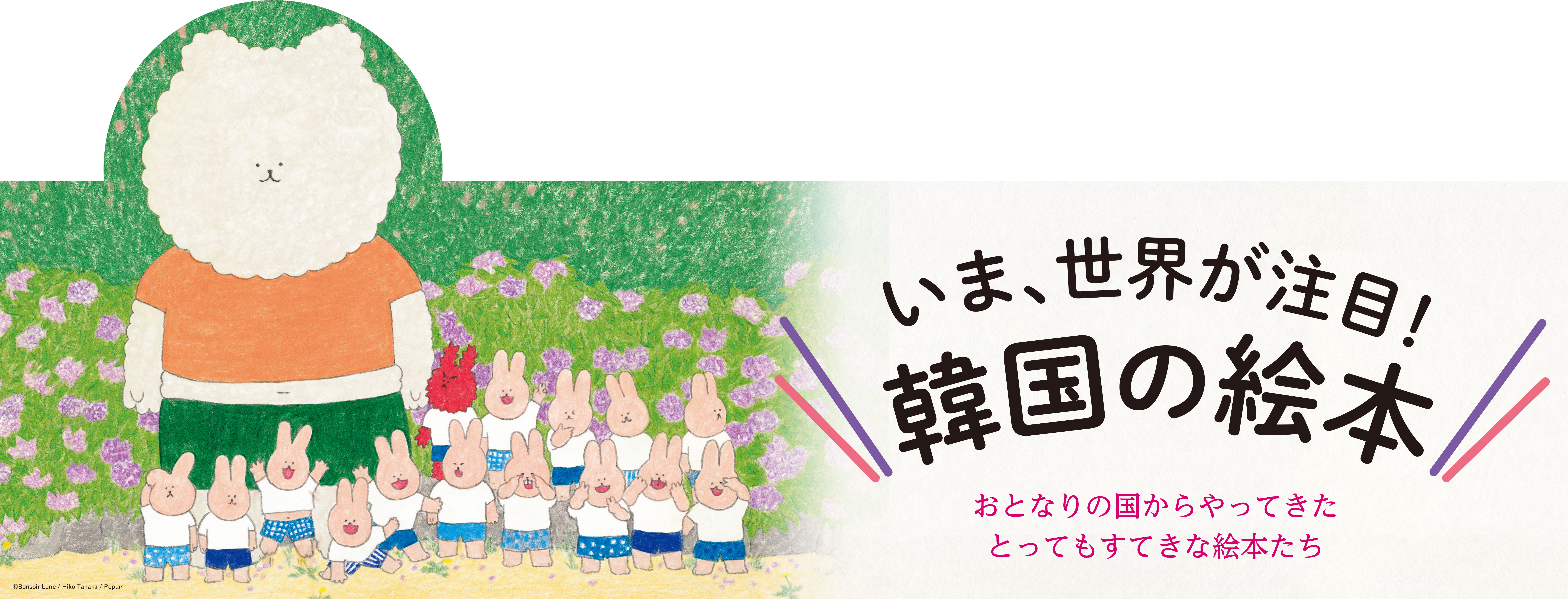 韓国の人気絵本作家による4冊の絵本パネル展 | 株式会社 ブックハウス 
