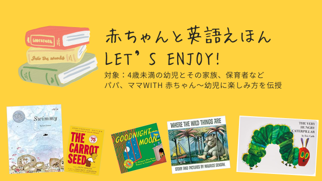 赤ちゃんと英語絵本 Let’s Enjoy！（4歳未満の幼児とその家族、保育者など対象）