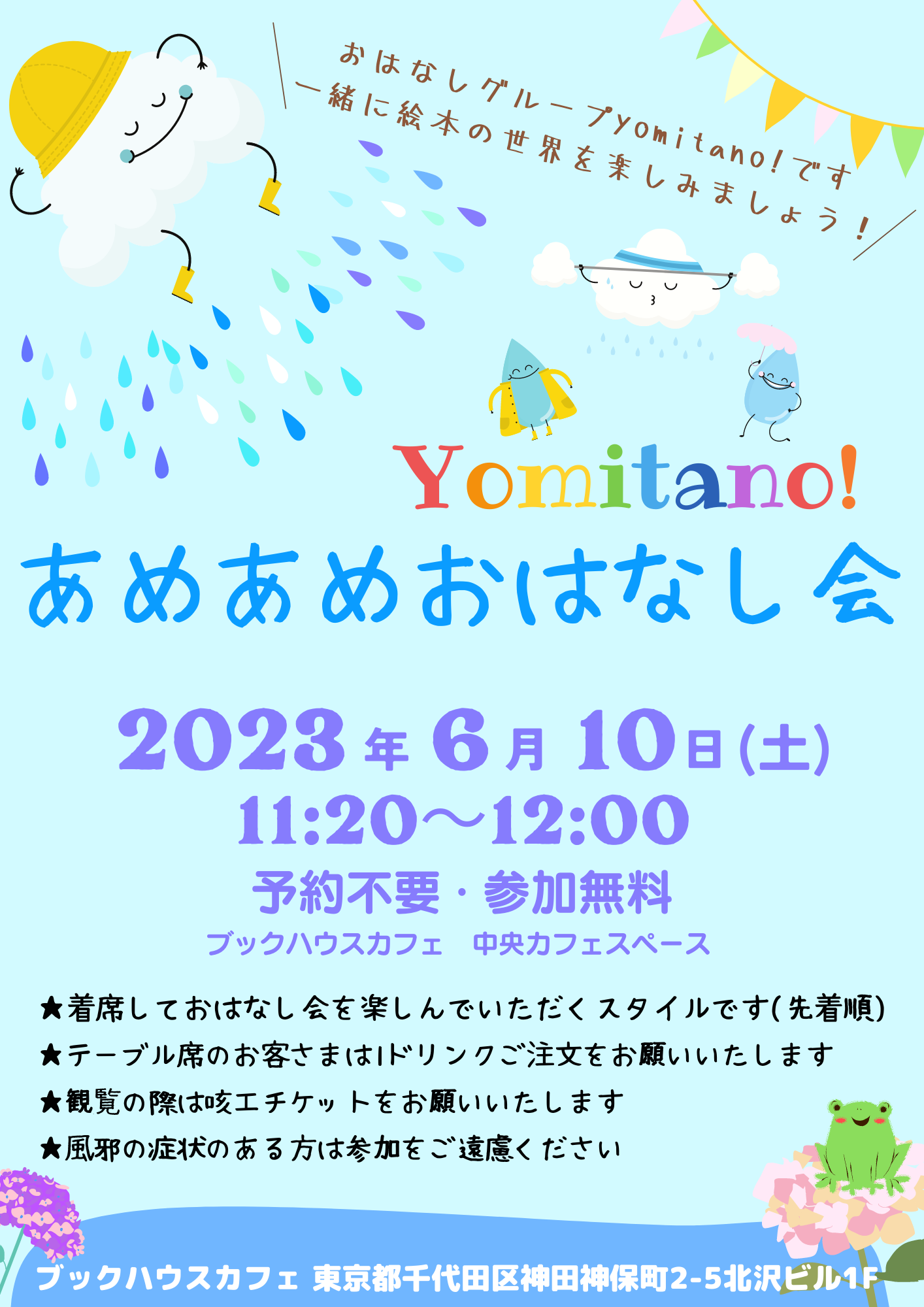 yomitano！あめあめおはなし会 | 株式会社 ブックハウスカフェ 
