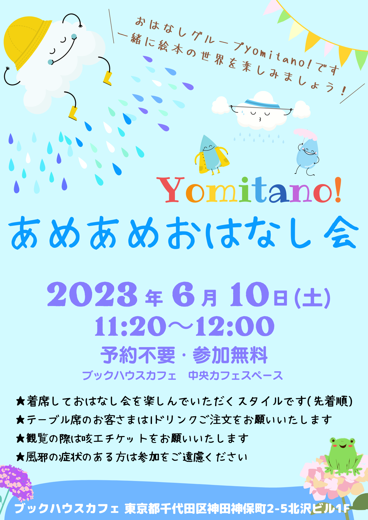 yomitano！あめあめおはなし会