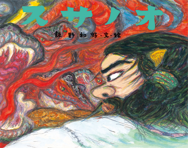 飯野和好 日本の神話  『スサノオ』絵本原画展
