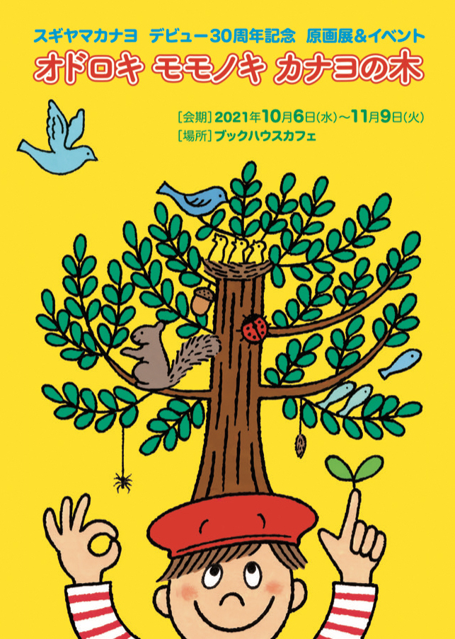 スギヤマカナヨさん　デビュー30周年記念原画展＆イベント「オドロキ モモノキ カナヨの木」