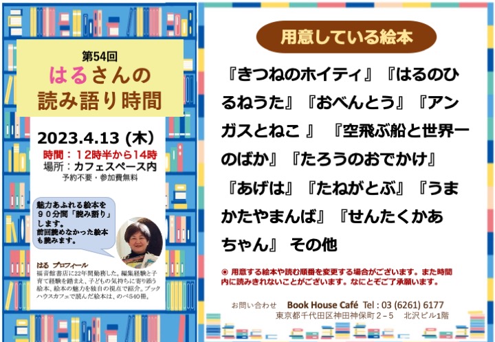 【店頭開催】はるさんの読み語り時間 第54回 | 株式会社 ブックハウスカフェ | 神保町唯一のこどもの本専門店 & カフェ