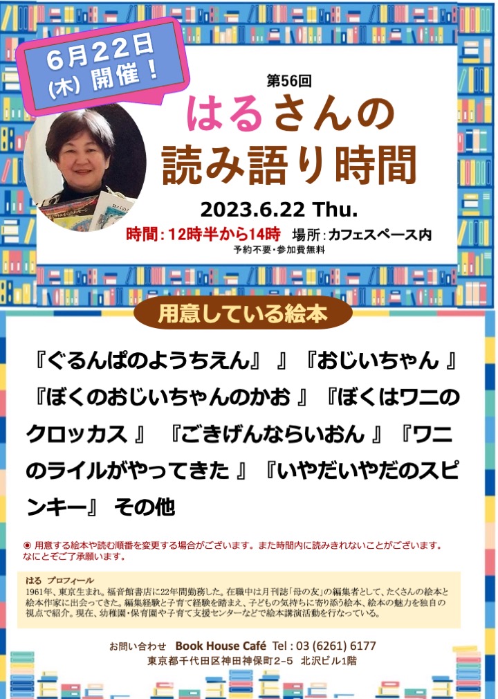 店頭開催】はるさんの読み語り時間 第56回 | 株式会社 ブックハウス