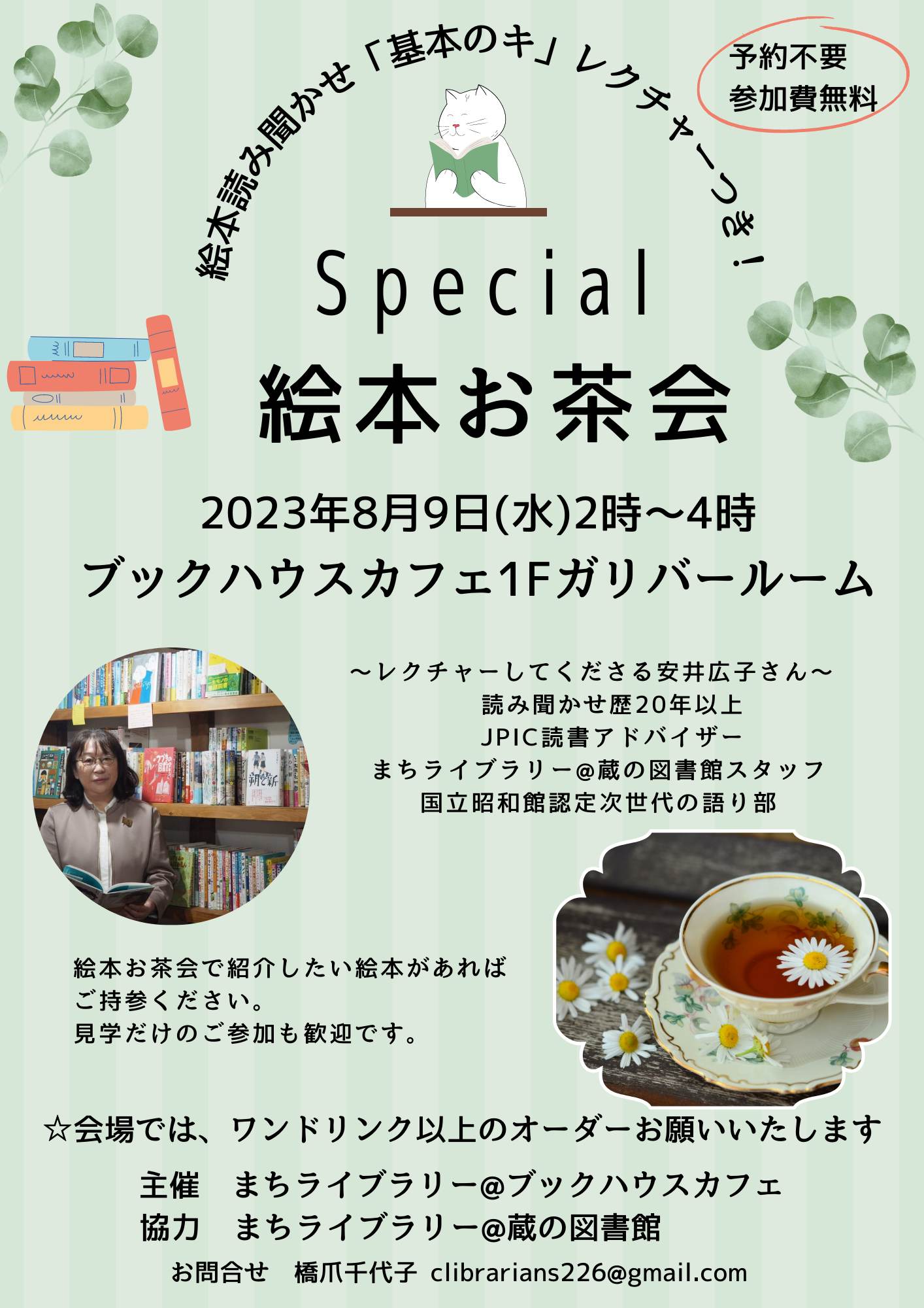 Special　絵本お茶会　まちライブラリー@ブックハウスカフェ