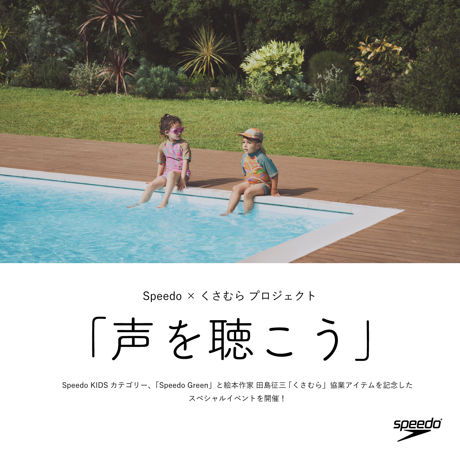 田島征三さんのトークイベント  Speedo×くさむらプロジェクト「声を聴こう」