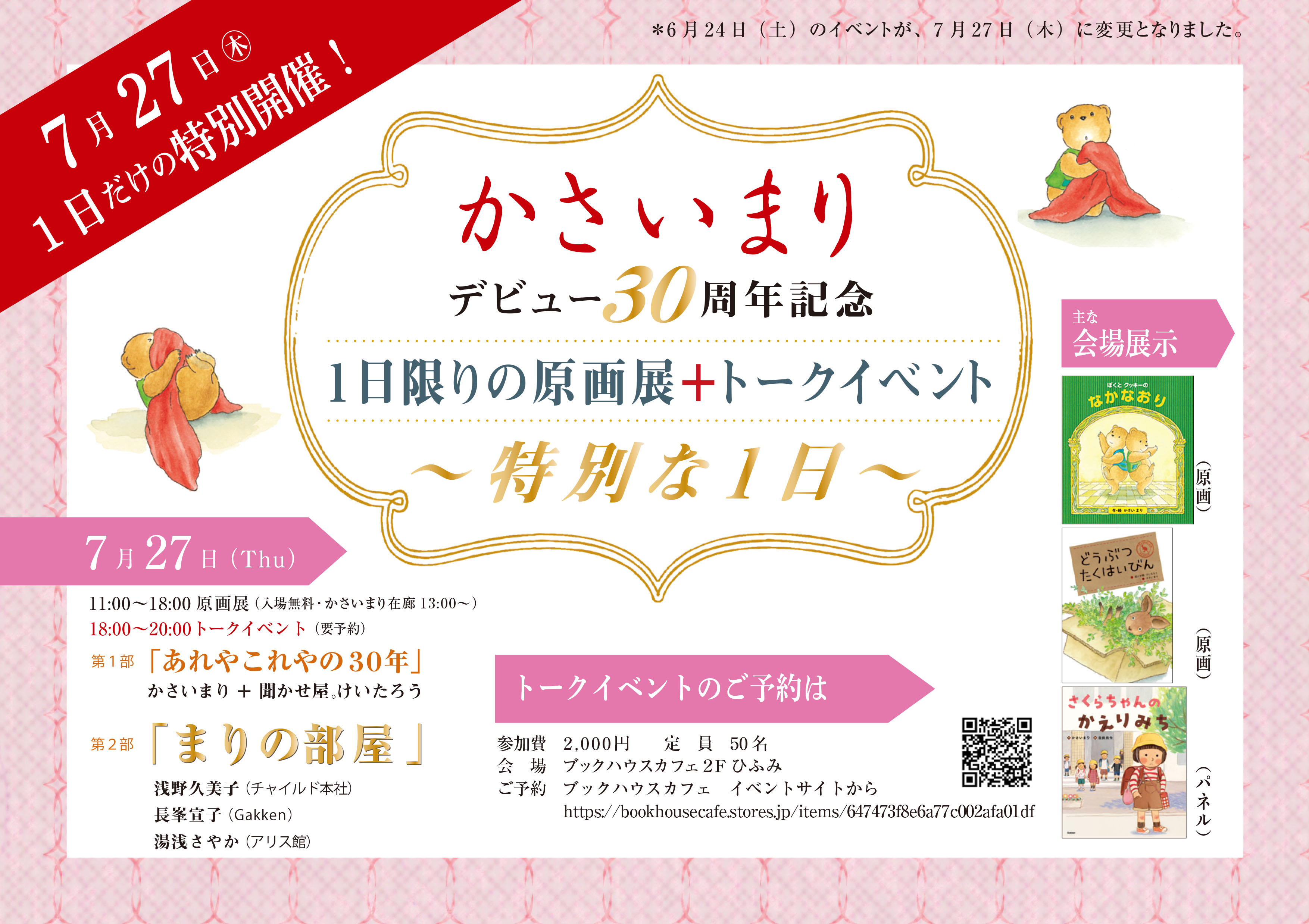 かさいまり デビュー30周年記念 1日限りの原画展＋トークイベント 