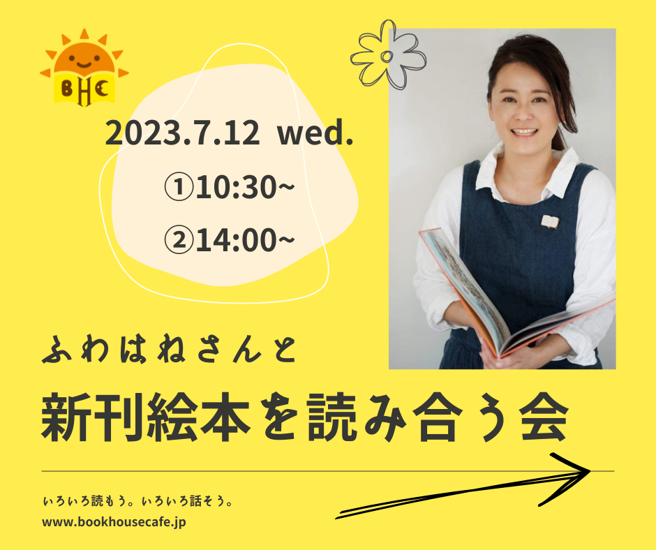 【店舗開催】ふわはねさんと、新刊えほんを読み合う会