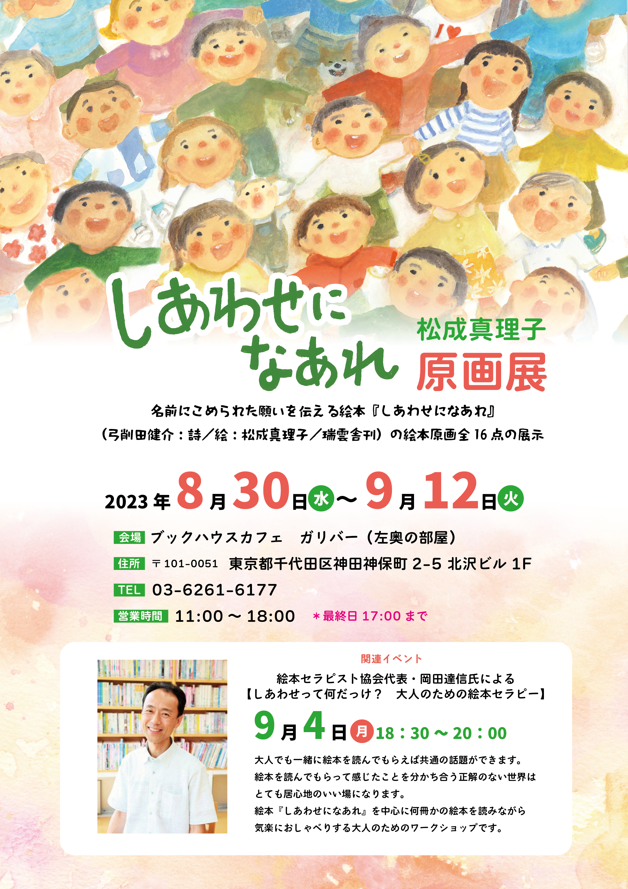 店舗開催】絵本セラピスト協会代表・岡田達信氏Presents「しあわせって 