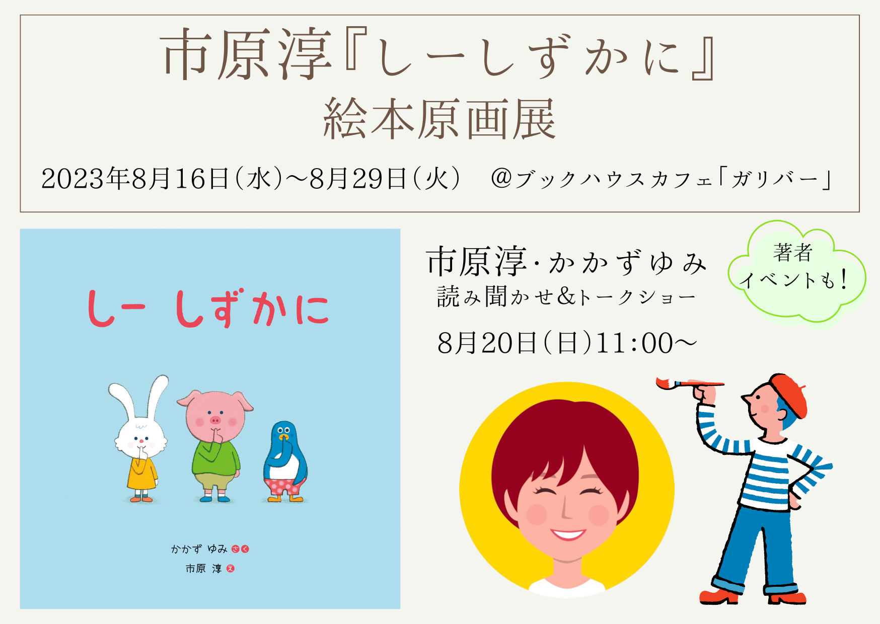 【店舗】絵本『しーしずかに』ができるまで　市原淳・かかずゆみ 読み聞かせ＆トークショー