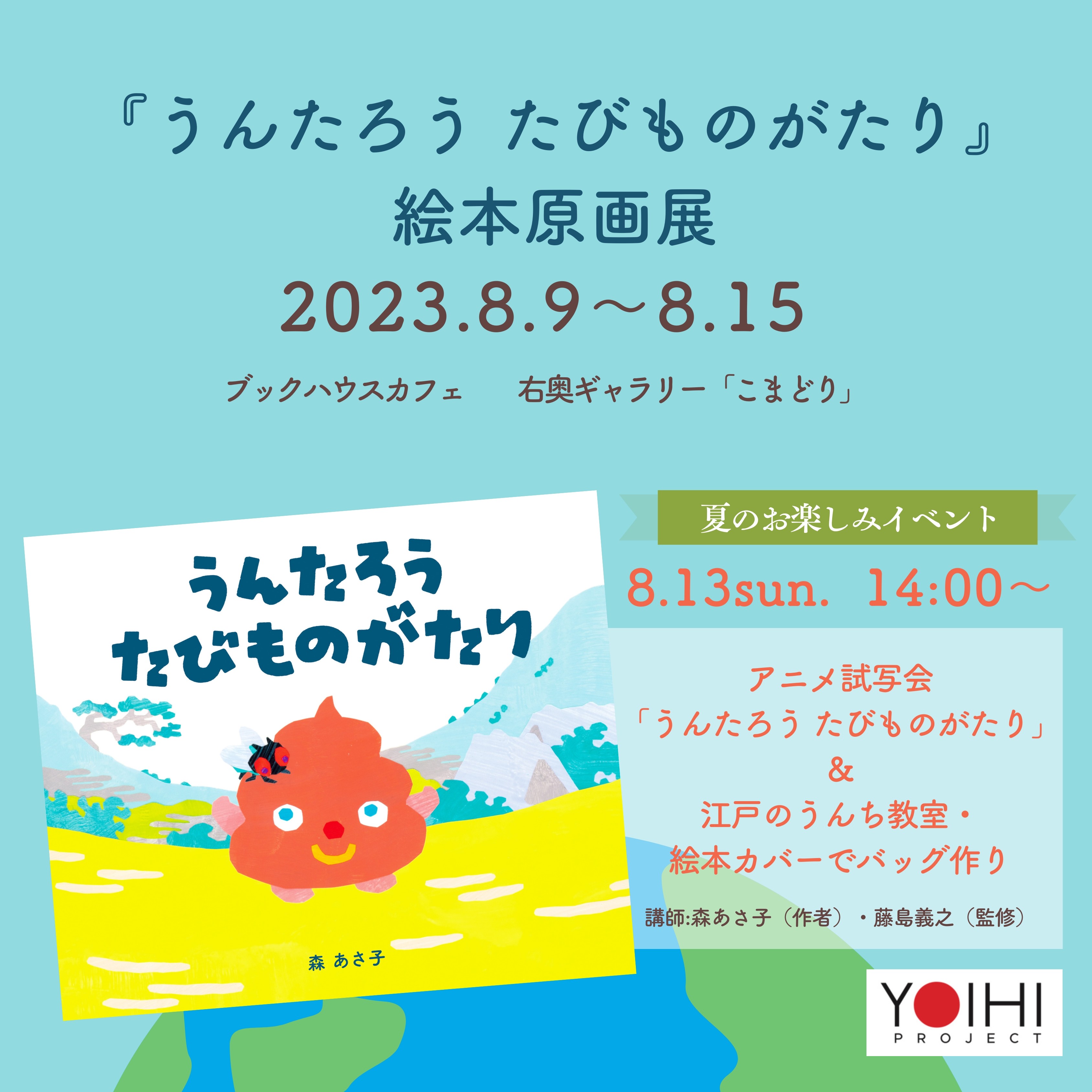 『うんたろう たびものがたり』夏のお楽しみイベント （作・森あさ子／YOIHI PROJECT×世界文化社）