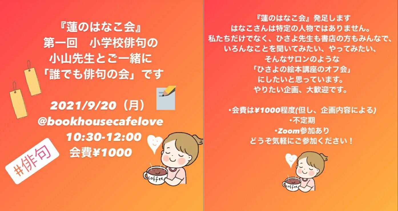 【店舗／オンライン】『蓮のはなこ会』第一回「誰でも俳句の会」