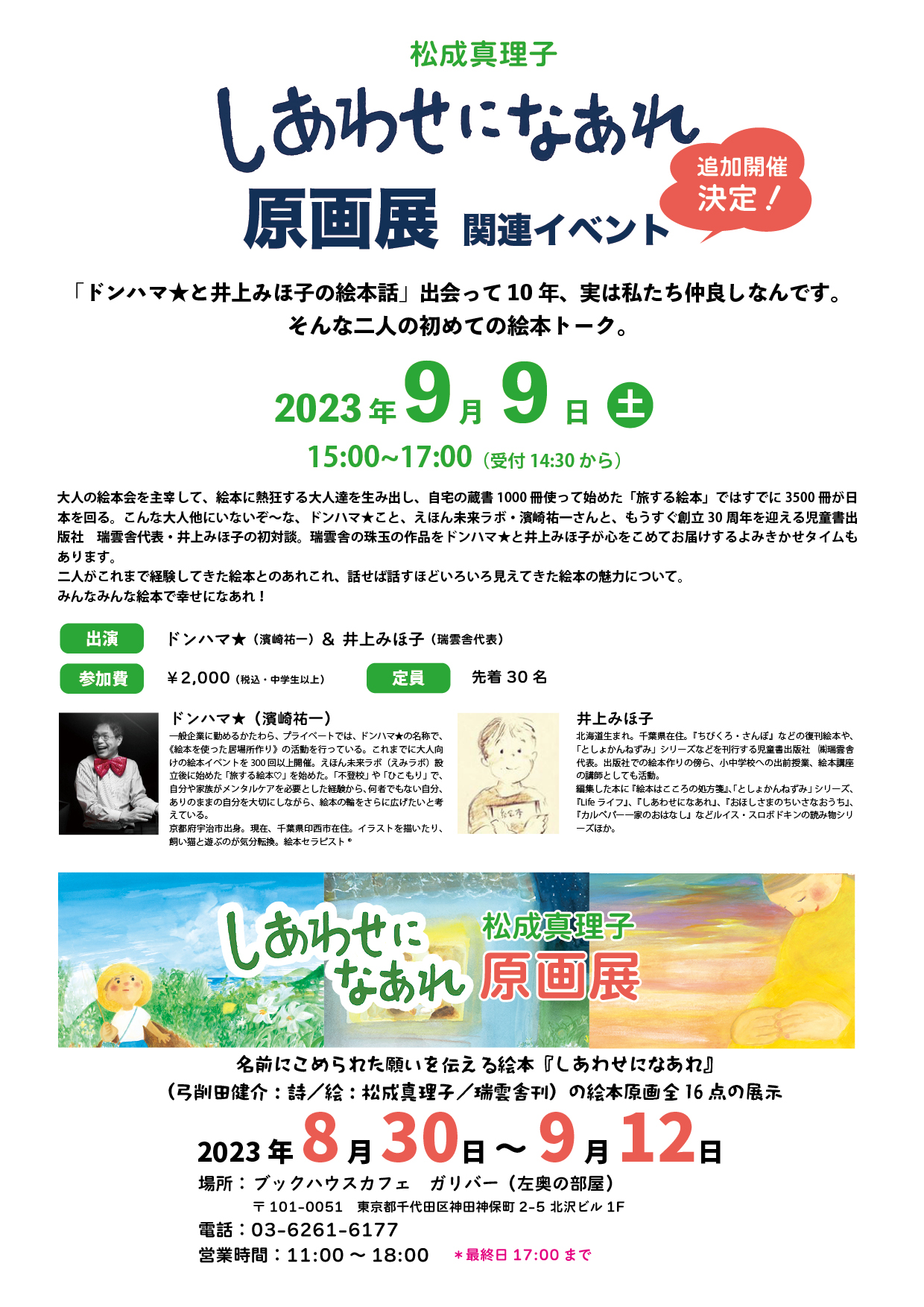 【店舗開催】「ドンハマ★と井上みほ子の絵本話」出会って10年、実は私たち仲良しなんです。そんな二人の初めての絵本トーク。