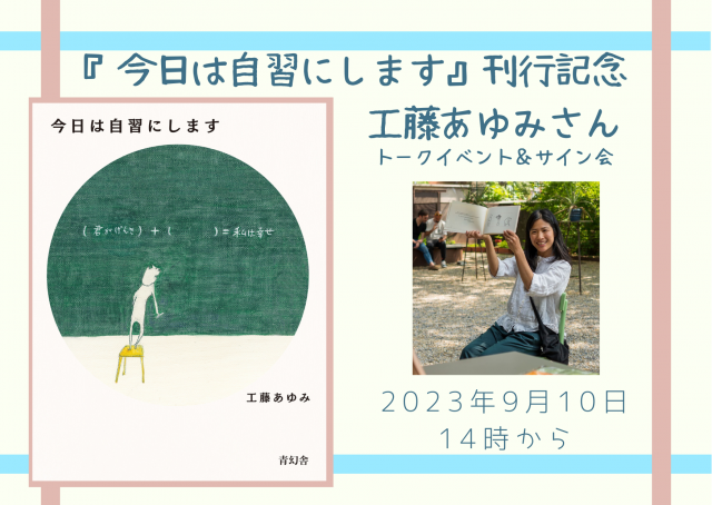 ※中止になりました※【店舗開催】『今日は自習にします』刊行記念　工藤あゆみさんトークイベント＆サイン会