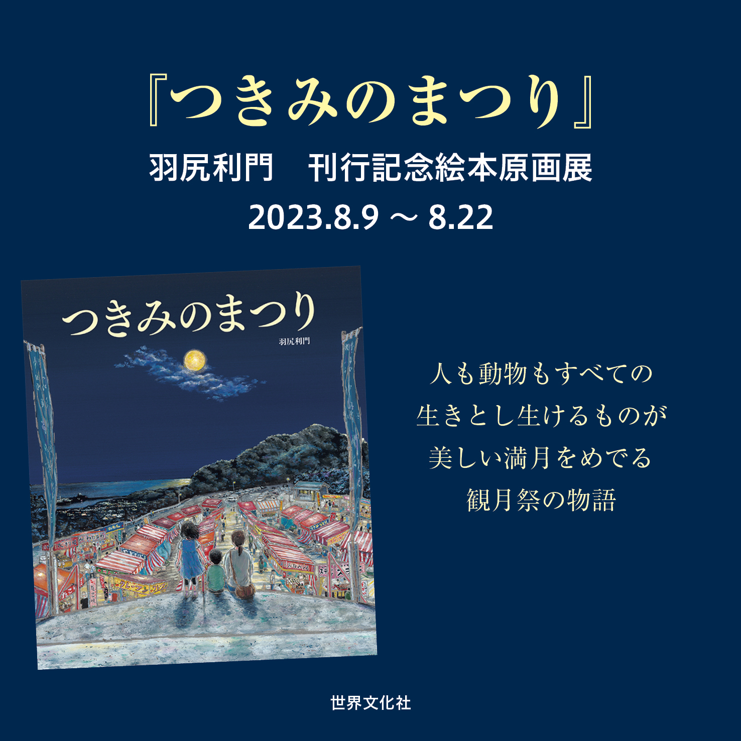 【インスタライブ】羽尻利門さん登場！『つきみのまつり』やアトリエ紹介など