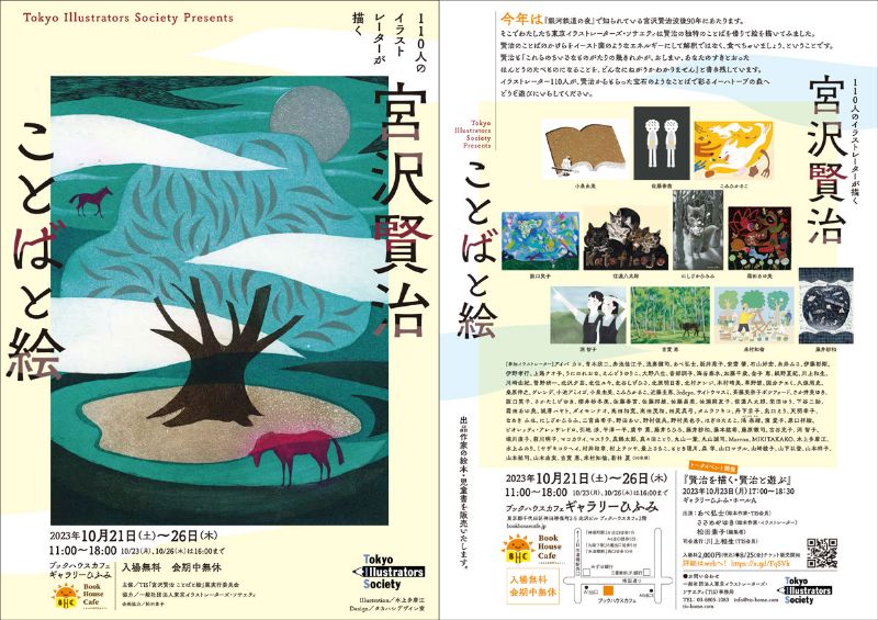 10月開催「110人のイラストレーターが描く 宮沢賢治 ことばと絵」展