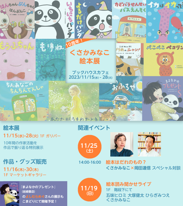 くさかみなこさん絵本デビュー10周年記念イベント　①絵本読み聞かせ　②くさかみなこ × 岡田達信 スペシャル対談