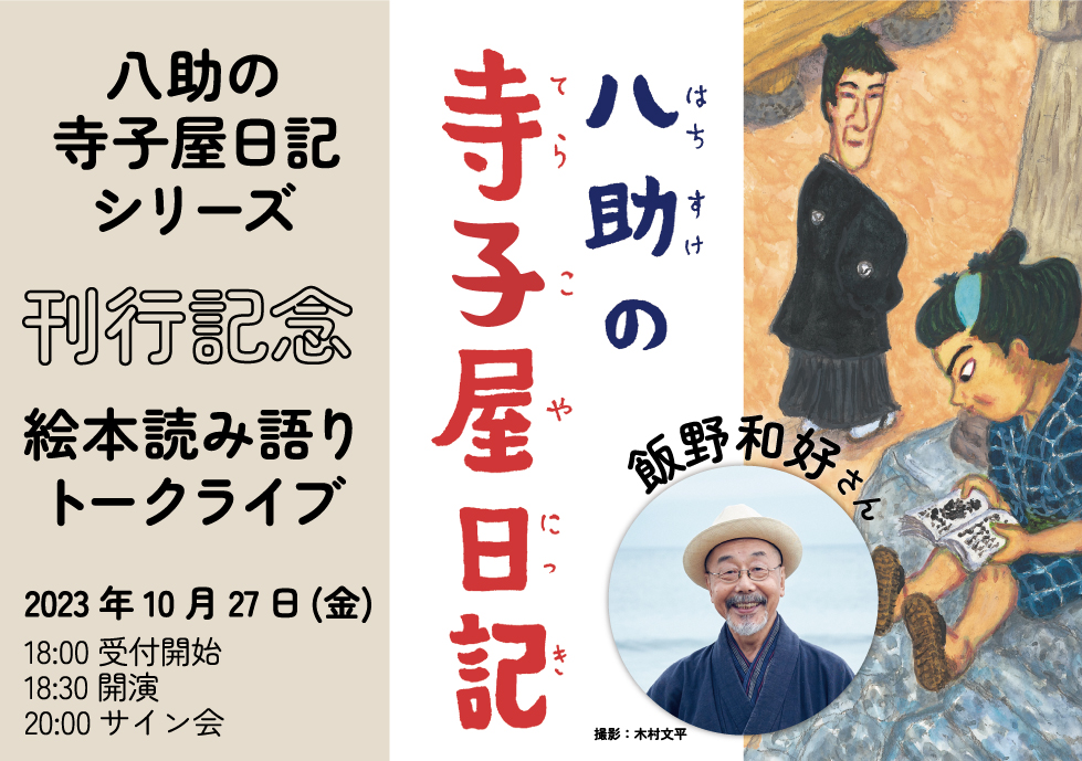 【店舗＆オンライン同時開催】『八助の寺子屋日記シリーズ』刊行記念 飯野和好さん 絵本読み語りトークライブ