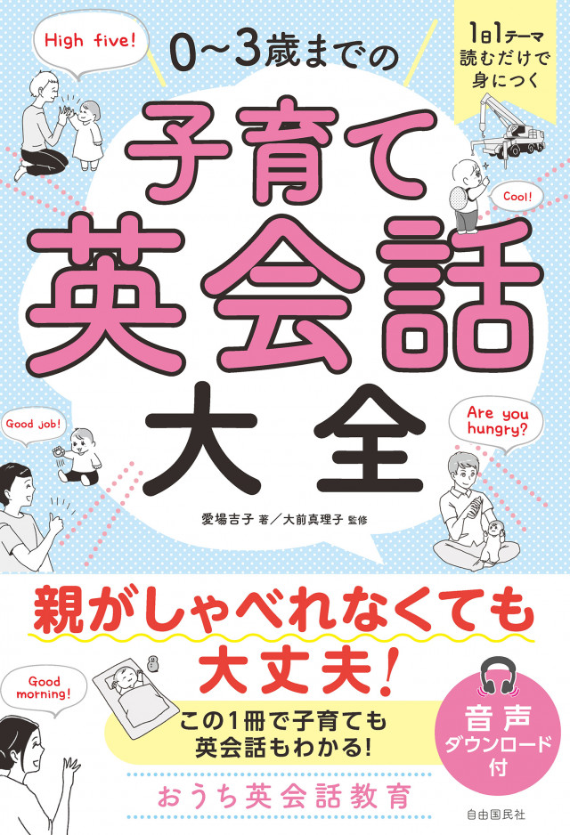 1日１テーマ読むだけで身につく『０～３歳までの子育て英会話大全』ワークショップ開催！