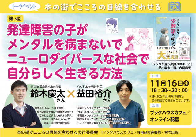 【店舗／オンライン　同時開催】本の街で心の目線を合わせる第3回　就労支援企業Kaien代表鈴木さん ×　YouTuber精神科医益田さん「発達障害の子がメンタルを病まないでニューロダイバースな社会で自分らしく生きる方法」